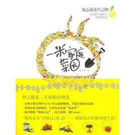 一米家庭菜園 一米家庭菜園