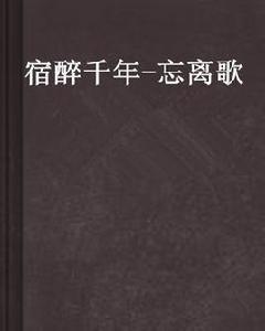 宿醉千年-忘離歌 宿醉千年-忘離歌
