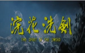 浣花洗劍