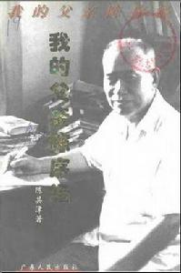 我的父親陳序經 我的父親陳序經