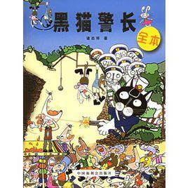 黑貓警長全本 黑貓警長全本