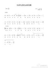 《九月九日憶山東兄弟》譜曲