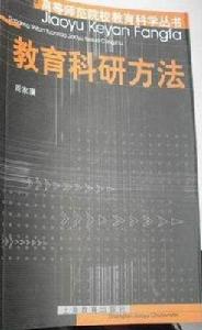教育科研方法
