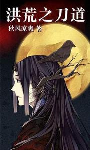 洪荒之刀道 洪荒之刀道