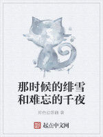 那時候的緋雪和難忘的千夜