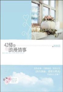 《42樓的浪漫情事》 《42樓的浪漫情事》