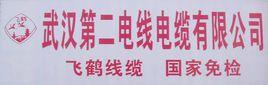 武漢第二電線電纜有限公司 武漢第二電線電纜有限公司