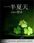 一半夏天 一半夏天