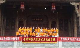 貴州師範大學歷史與政治學院 貴州師範大學歷史與政治學院