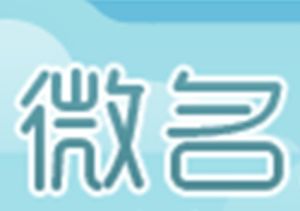 微名 微名