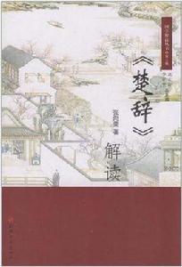 楚辭解讀 楚辭解讀