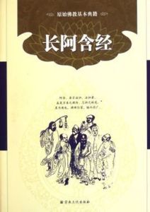 長阿含經 長阿含經