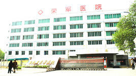 武漢湖北榮軍醫院 武漢湖北榮軍醫院