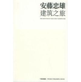 安藤忠雄建築之旅 安藤忠雄建築之旅