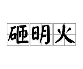 砸明火 砸明火