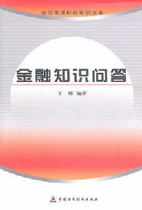 金融知識問答 金融知識問答