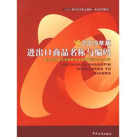 進出口商品名稱與編碼(2009年版) 進出口商品名稱與編碼(2009年版)