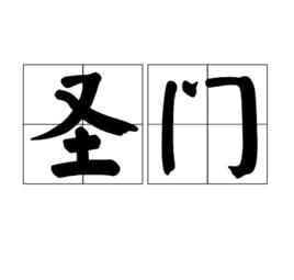 聖門 聖門