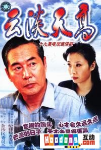 《雲淡天高》 《雲淡天高》