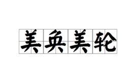 美奐美輪 美奐美輪