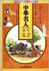 中華名人童年故事 中華名人童年故事