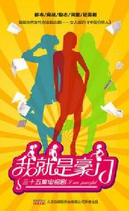 我就是豪門[弘視際影業出品電視劇]