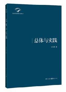 實踐哲學的傳統與創新叢書:總體與實踐 實踐哲學的傳統與創新叢書:總體與實踐