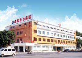 成都金沙醫院 成都金沙醫院