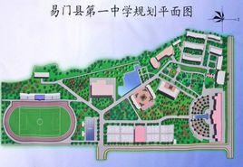 易門縣第一中學 易門縣第一中學