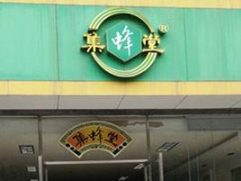 隨州市集蜂堂生物科技有限公司 隨州市集蜂堂生物科技有限公司