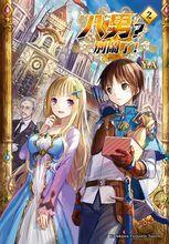 八男？別鬧了！[Y.A創作的輕小說]