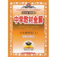 中學教材全解：8年級英語