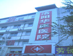 洛陽華康醫院 洛陽華康醫院