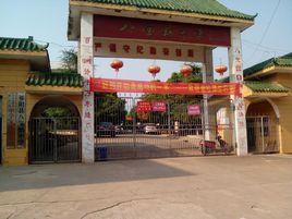 八寶鎮中學 八寶鎮中學