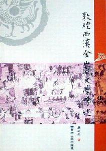 敦煌西漢金山國文學考述 敦煌西漢金山國文學考述