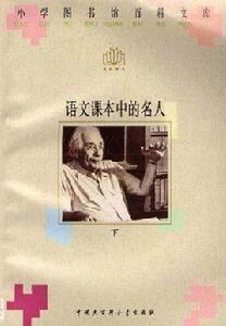 語文課本中的名人(上下) 語文課本中的名人(上下)