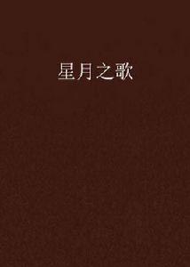 星月之歌 星月之歌
