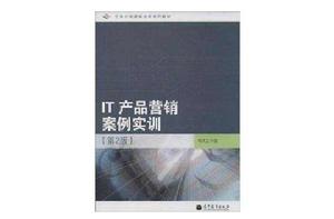 任務引領課程改革系列教材:IT產品行銷案 任務引領課程改革系列教材:IT產品行銷案
