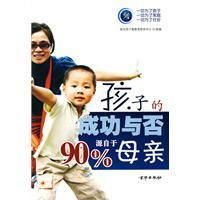 《孩子的成功與否百分之90源於母親》