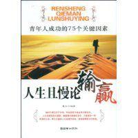 人生且慢論輸贏 人生且慢論輸贏