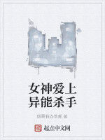 女神愛上異能殺手 女神愛上異能殺手