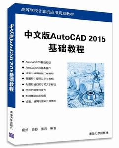 中文版AutoCAD 2015基礎教程