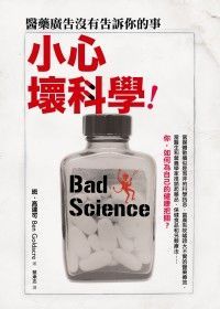 小心壞科學! 小心壞科學!