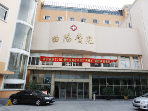 上海市曲陽醫院 上海市曲陽醫院