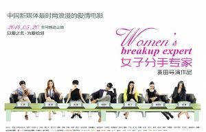 女子分手專家 女子分手專家