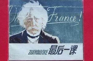 最後一課[阿爾豐斯·都德創作短篇小說]