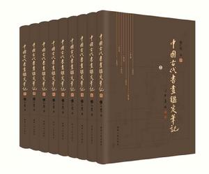 中國古代書畫鑑定筆記 中國古代書畫鑑定筆記