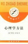 心理學方法 心理學方法