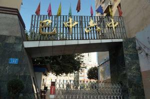 巴中市第六中學 巴中市第六中學