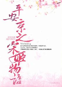 《平安京之宋姬物語》 《平安京之宋姬物語》